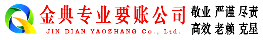 靖西金典收债公司